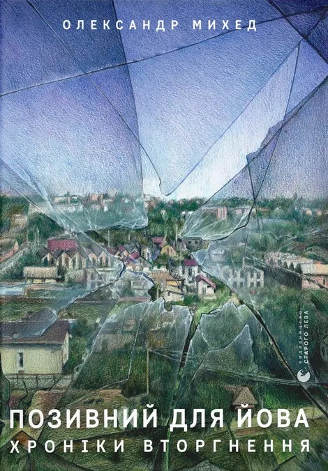 Февраль, который продолжается: 12 книг об опыте, который навсегда нас изменил